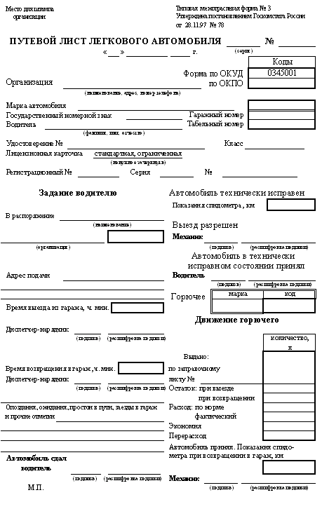 Путевой лист форма 3 - 1 строна